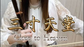 007_嚴藝丹《三寸天堂》Close to Heaven｜古裝電視劇＿步步驚心片尾曲｜ D-#D 二胡版本『cover by Erhudance 舞弦兒 』