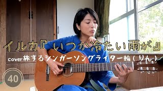 イルカ『いつか冷たい雨が』cover 旅するシンガーソングライター輪（りん）