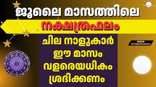 ചില നാളുകാർ ഈമാസം വളരെയധികം ശ്രദിക്കണം #july #starprediction #nakshatraphalam #jyothisham #astrology