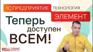 Теперь доступный всем - 1С:Предприятие.Элемент! Выпуск №1.