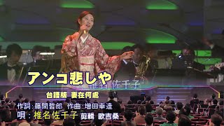 アンコ悲しや(台語版:妻在何處)~~椎名佐千子/日語羅馬音/中文翻譯