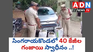 సింగరాయకొండలో 40 కేజీల గంజాయి స్వాధీనం.. // ADN NEWS TV //