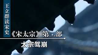 王立群读《宋史》宋太宗（第二部）15 太宗驾崩 揭秘宋太宗死亡原因 | CCTV百家讲坛官方频道