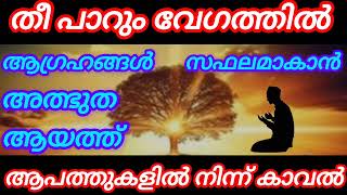 തീ വേഗത്തിൽ ആഗ്രഹങ്ങൾ സാധിക്കാൻ ഓതേണ്ട ആയത്ത് #islamicspeech