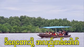 [4K] ဘန်ကောက် နားက ဒီရေတောသို့ အလည်တစ်ခေါက် (short version)