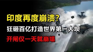 印度狂砸220亿造世界第一大坝，结果开闸第一天就崩塌？