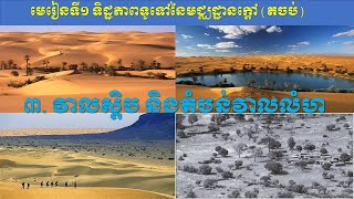 ភូមិវិទ្យា ថ្នាក់ទី៧  មេរៀនទី១ ទិដ្ឋភាពទូទៅនៃមជ្ឈដ្ឋានក្តៅ (តចប់)