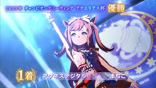 【#ウマ娘】2023アクエリアス杯 ウイニングライブ【アグネスデジタル】