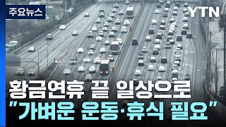 설 '황금연휴' 마치고 일상으로...\