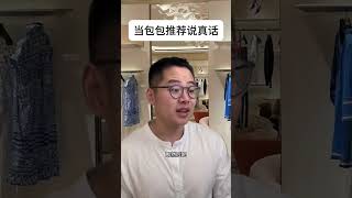 秋冬大牌包该怎么选？ 老花款可千万要注意…奢侈品 吐槽 时尚 搞笑