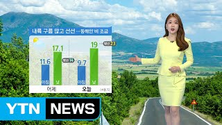 [날씨] 절기 '소만', 내륙 구름 많고 선선...영동·경북 해안 비 / YTN