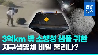 소행성 '베누' 샘플 250g 지구로…45억년전 태양계 비밀 담겼나 / 연합뉴스 (Yonhapnews)