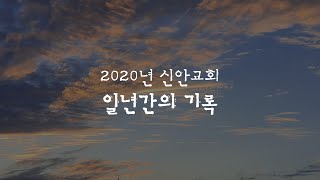 [송구영신예배] 2020년 신안교회 마무리영상