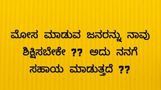 ಮೋಸ ಮಾಡುವ ಜನರನ್ನು ನಾವು ಶಿಕ್ಷಿಸಬೇಕೇ ?? ಅದು ನನಗೆ ಸಹಾಯ ಮಾಡುತ್ತದೆ ??9916053699