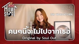 คนๆนี้จะไม่ไปจากเธอ - INK WARUNTORN | LEO Home Space | Original by Soul Out