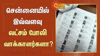 சென்னையில் இவ்வளவு லட்சம் போலி வாக்காளர்களா? | Fake Voters | Chennai | #Sunnews