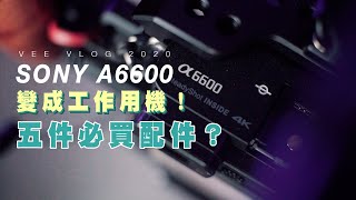 【拍片器材】5件令Sony A6600/A6400變成工作用機必買配件‼️必買鏡頭推薦！一對二無線咪！增加穩定度配件！