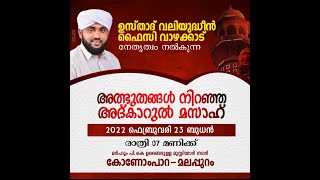 അത്ഭുദങ്ങൾ നിറഞ്ഞ അദ്കാറുൽ മസാഹ്.ഉസ്‌താദ് വലിയുദ്ധീൻ ഫൈസി ..കോണോംപാറ -മലപ്പുറം