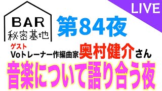 【LIVE】BAR秘密基地 第84夜　ゲスト：奥村健介さん【音楽のみんなの疑問聞いちゃいます！！】