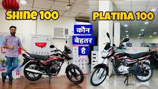 दोनों में 5000 का अंतर | Honda Shine 100 Vs Bajaj Platina 100 | Detailed Comparison 100 CC Bike