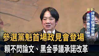 參選黨魁首場政見會 賴清德承諾將落實改革－民視台語新聞