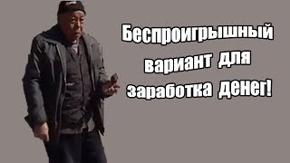 Беспроигрышный вариант для заработка денег!