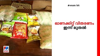 ഓണക്കിറ്റ് വിതരണം ഇന്ന് തുടങ്ങും; പായസക്കൂട്ട് അടക്കം 15 ഇനം സാധനങ്ങള്‍ | Onam kit