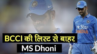 BCCI Contract List 2020: BCCI की लिस्ट से MS Dhoni बाहर