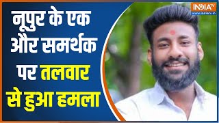 Nupur Sharma का समर्थन करने पर Ahmednagar के Prateek Pawar पर 15-20 लोगों ने तलवार से किया हमला