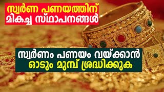 Best Banks For Gold Loan In Kerala | ഗോൾഡ് ലോണിന് മികച്ച സ്ഥാപനങ്ങൾ