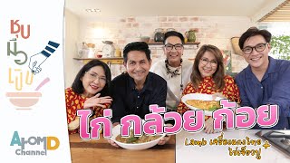 Lamb เครื่องแกงไทย + ไข่เจียวปู ไก่ กล้วย ก้อย | ชุบมือเปิบ EP.12