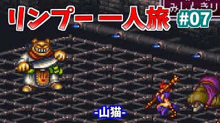 【SFC】ブレスオブファイア2　リンプー一人旅　07　山猫