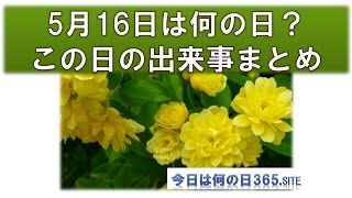 5月16日今日は何の日？出来事生まれた有名人まとめ【音声付】