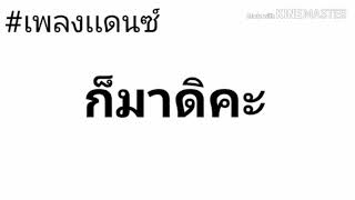 ีเพลงเเดนซ์ ก็มาดิคะ 2019