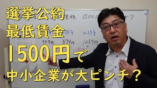 選挙公約「最低賃金1500円」 中小企業をつぶす気か？ 12年の推移【茨城県から社労士解説】