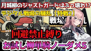 【ゼンゼロ】月城柳のガードは強すぎる！デジタル戦場の騒乱-特戦2-回避禁止縛りお試し柳単騎ノーダメS｜Trial Tsukishiro Yanagi No-Hit Solo Dodge Not Use