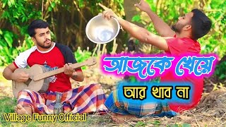 আজকে খেয়ে আর খাবো না।।  Full song ll Ajke kheye r khabo na ll New song