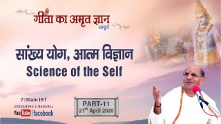 Gita Ka Amrit Gyan-11 |  Live Webcast | 21 April 2020 | Anand Dham Ashram