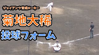 ジャイアンツ 新人 育成選手 菊地 大稀の投球フォームと球筋 【読売ジャイアンツ 対 北海道日本ハムファイターズ 2022年3月30日 ジャイアンツ球場】