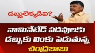 నామినేటేడ్ పదవులకు  డబ్బుకు లింకు పెడుతున్న చంద్రబాబు || పదవులు భర్తీకి డబ్బులు లేవంటున్న సీఎం