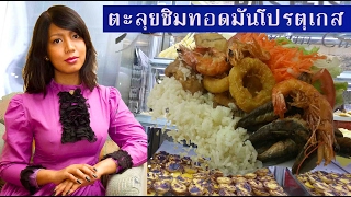 ต้นตำหรับที่มาของขนมไทย ทอดมันสูตรโปรตุเกส part 2