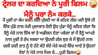 ਹੱਟੇ ਕੱਟੇ ਮਰਦਾ ਨੇ ਮੇਰੇ ਸਾਹਮਣੇ ਆਪਣਾ...punjabi kahaniyan heart touching ♥️