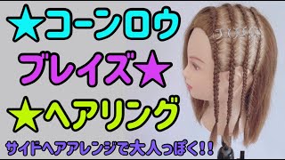 サイドコーンロウ、ブレイズ、ヘアリング！157