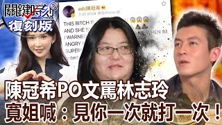 【關鍵復刻版】陳冠希PO文罵林志玲 寬姐霸氣喊：見你一次就打一次！20160728 全集 關鍵時刻｜劉寶傑