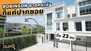 The Sneak EP.221 : VAVILA Sukhumvit 77 | บ้านพื้นที่เยอะ ใกล้ Robinson ลาดกระบัง เริ่ม 23-35 ลบ.