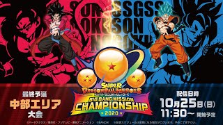 SDBHビッグバンミッションチャンピオンシップ2020 最終予選 中部エリア大会