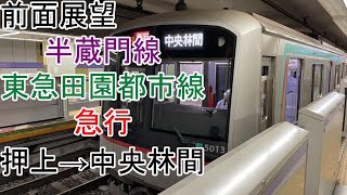 [前面展望]半蔵門線・東急田園都市線[急行]押上→中央林間(5000系)