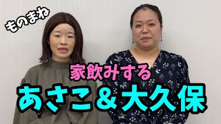 大納言光子ものまね演舞其の百四★『家飲みするいとうあさこさんと大久保佳代子さん』#いとうあさこ #大久保佳代子 #ものまね