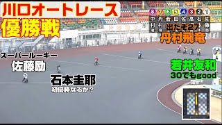 スーパールーキー自己新で優勝？先輩たちの追い足強烈！【オートレース】第15回週刊実話杯 　優勝戦＆準決勝戦　川口オートレース　2022.03.13