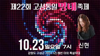 🌈초대가수 신현 🎈제22회 고성통일 명태축제 🎈2022년 ㅣ 10월20일 목요일 ㅣ 오후7시🧨강원도 고성군 거진11리 야외 특설무대 ㅣ 작곡가 강태원 TV